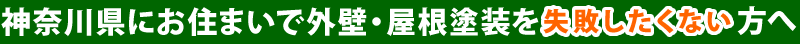 絶対に手抜きがない外壁・屋根塗装業者に興味がある方へ