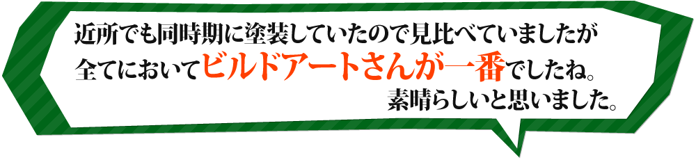 3回目の塗替え工事ですが、今までで一番良かったです！
