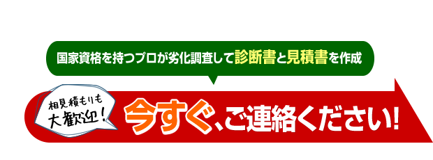 今すぐご連絡ください！